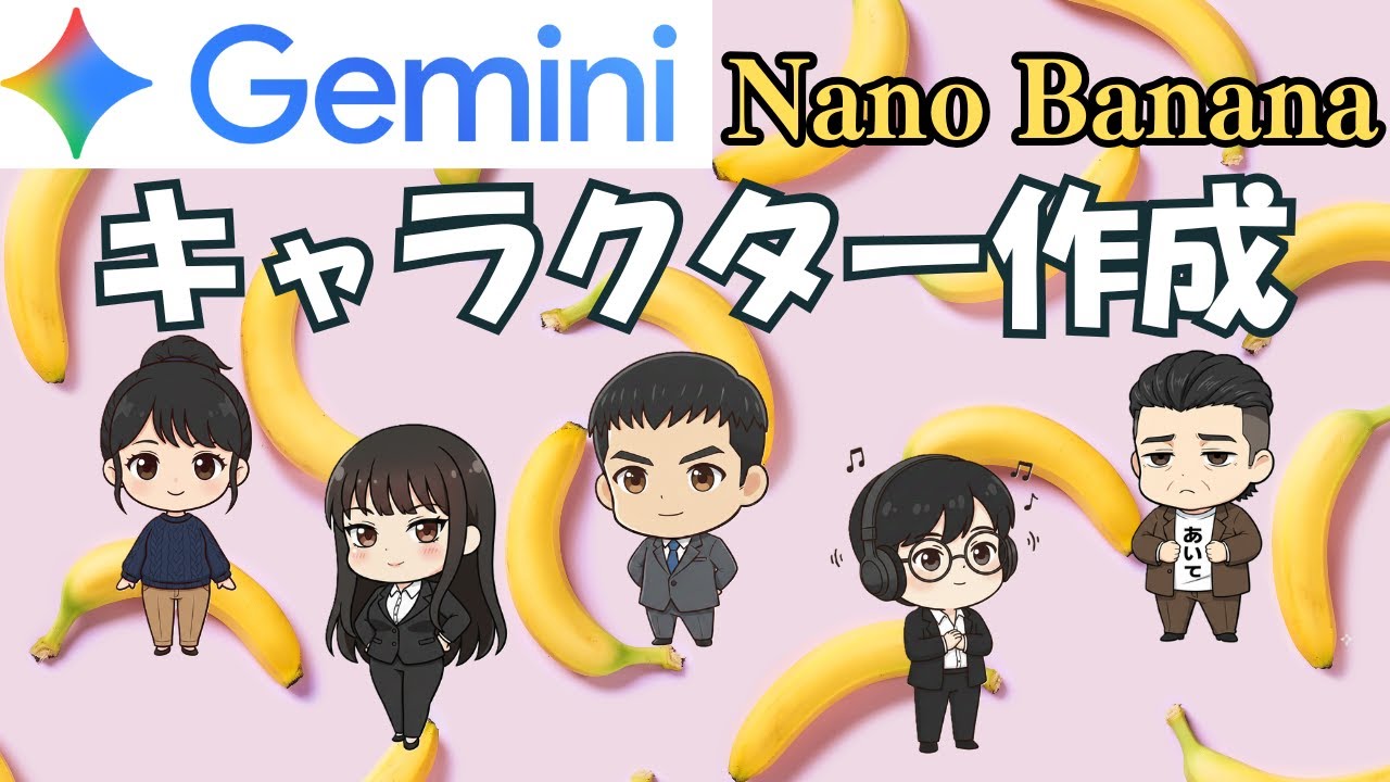 【超簡単】Gemini 「Nano Banana」のキャラ作成機能がすごい