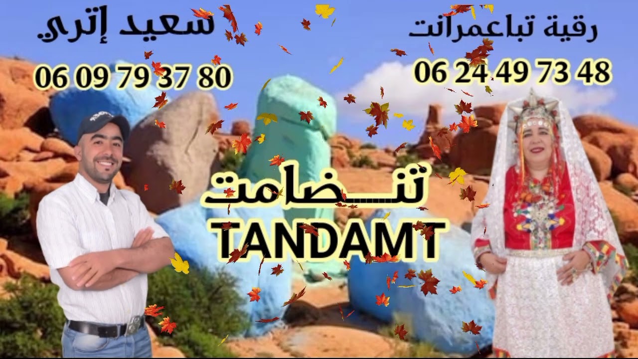 جديد رقية تباعمرانت مع شب سعيد