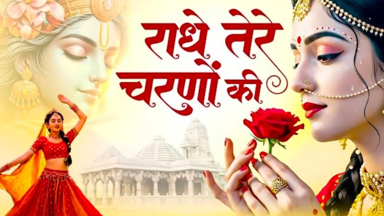 राधे तेरे चरणों की धूल जो मिल जाए | Radhe Tere Charno Ki | Bhumika Sharma | Krishna New Bhajan 2026