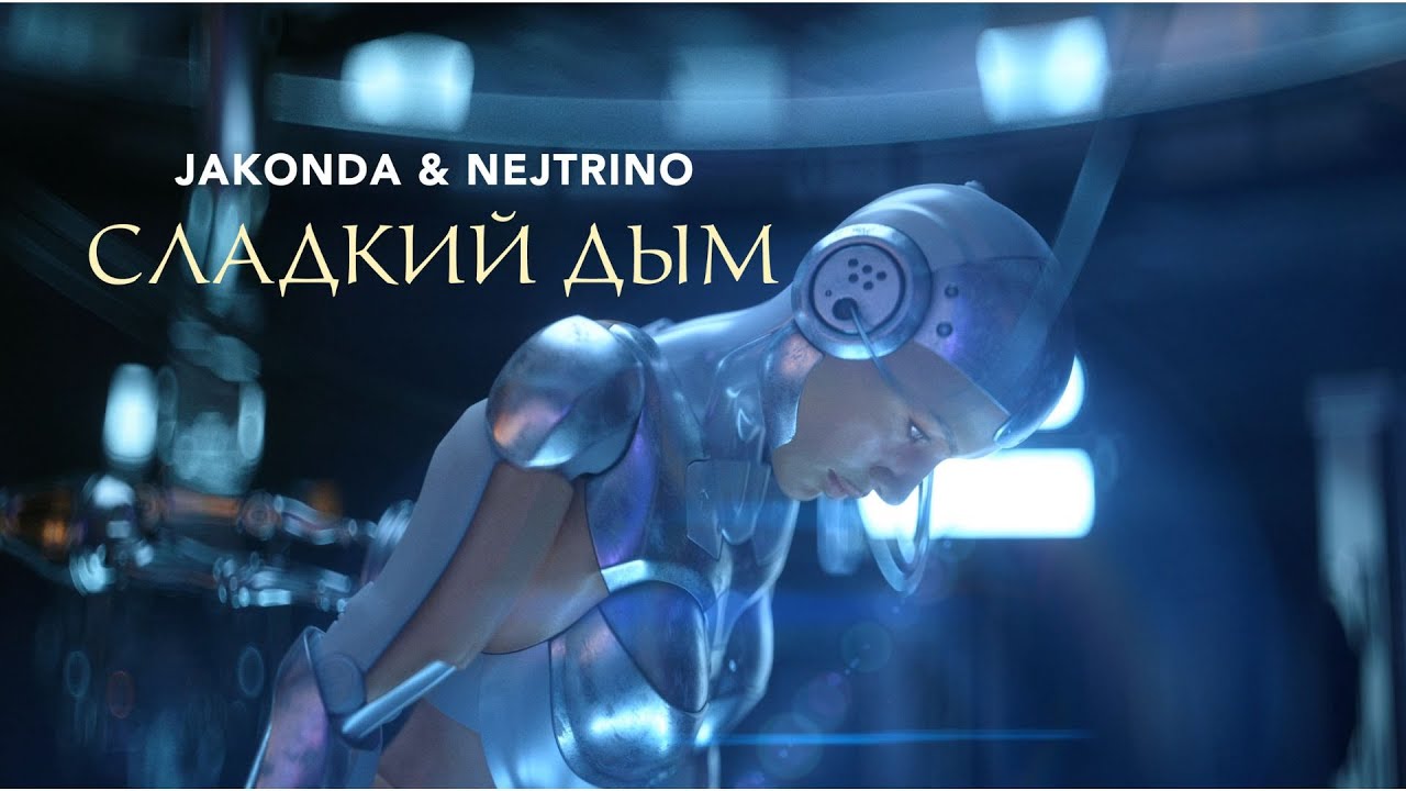 JAKONDA & NEJTRINO - Сладкий Дым