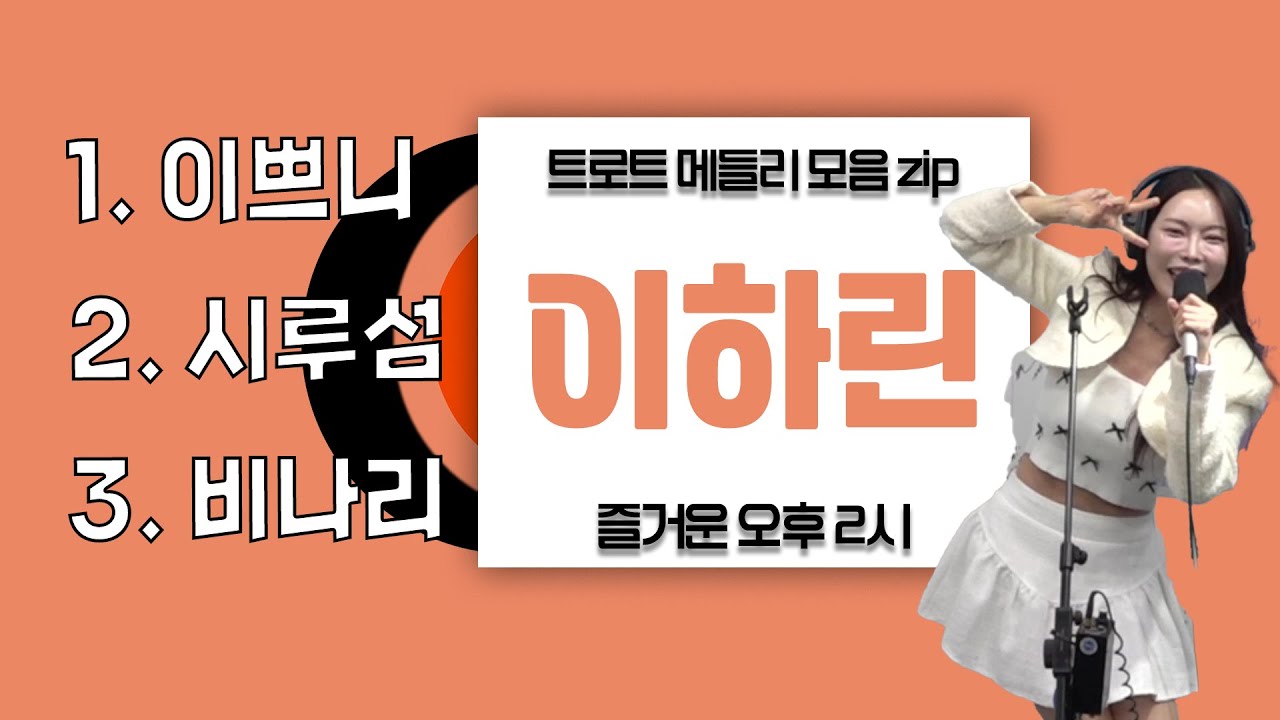 이하린의 트로트 메들리 🎵 | 포항 MBC 즐거운 오후 2시 251226