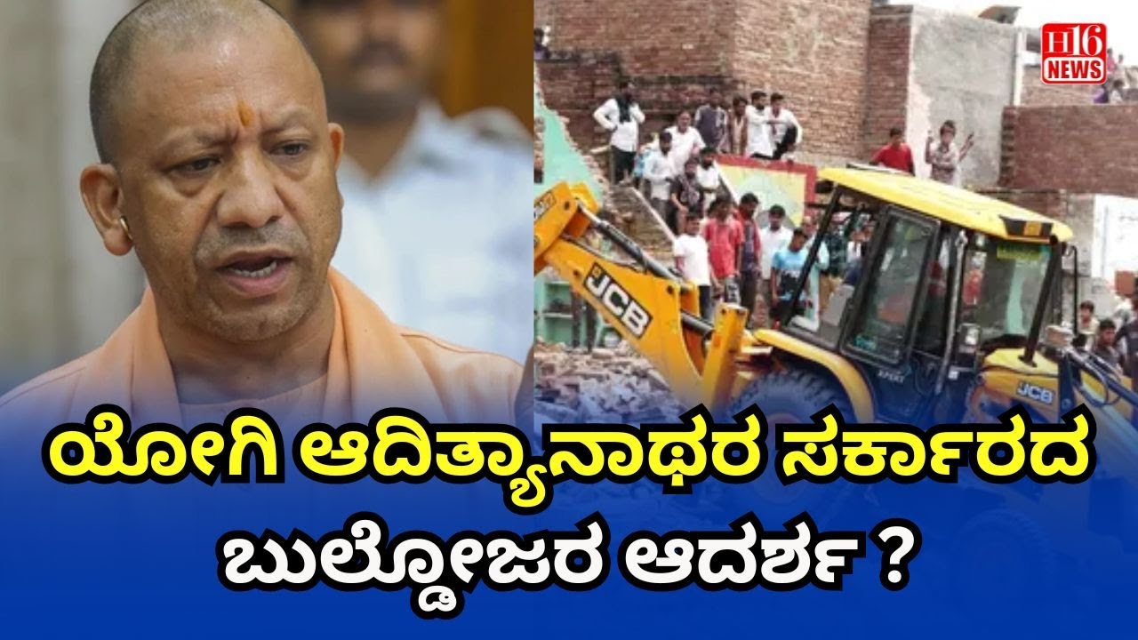 ಯೋಗಿ ಆದಿತ್ಯಾನಾಥರ ಸರ್ಕಾರದ ಬುಲ್ಡೋಜರ ಆದರ್ಶ ? | The bulldozer ideal of Yogi Adityanath's government?