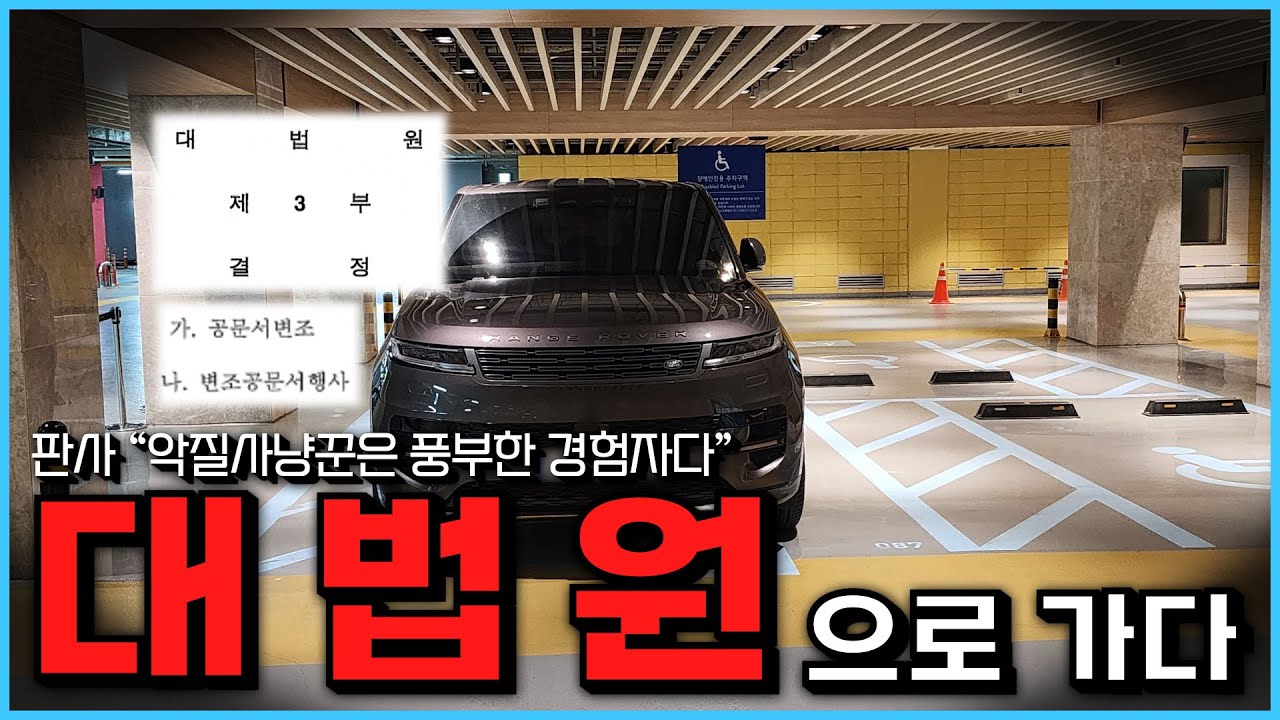 장애인 주차표지 위조사건이 대법원까지 갔습니다.. 판사도 인정한 악질사냥꾼..