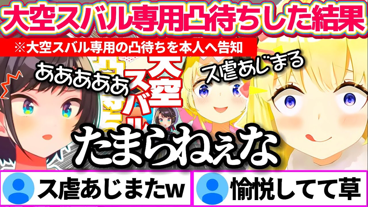 『大空スバル専用凸待ち』という狙い撃ち凸待ちした結果、来てくれたスバルにス虐して愉悦するわためw【ホロライブ切り抜き/大空スバル/角巻わため】