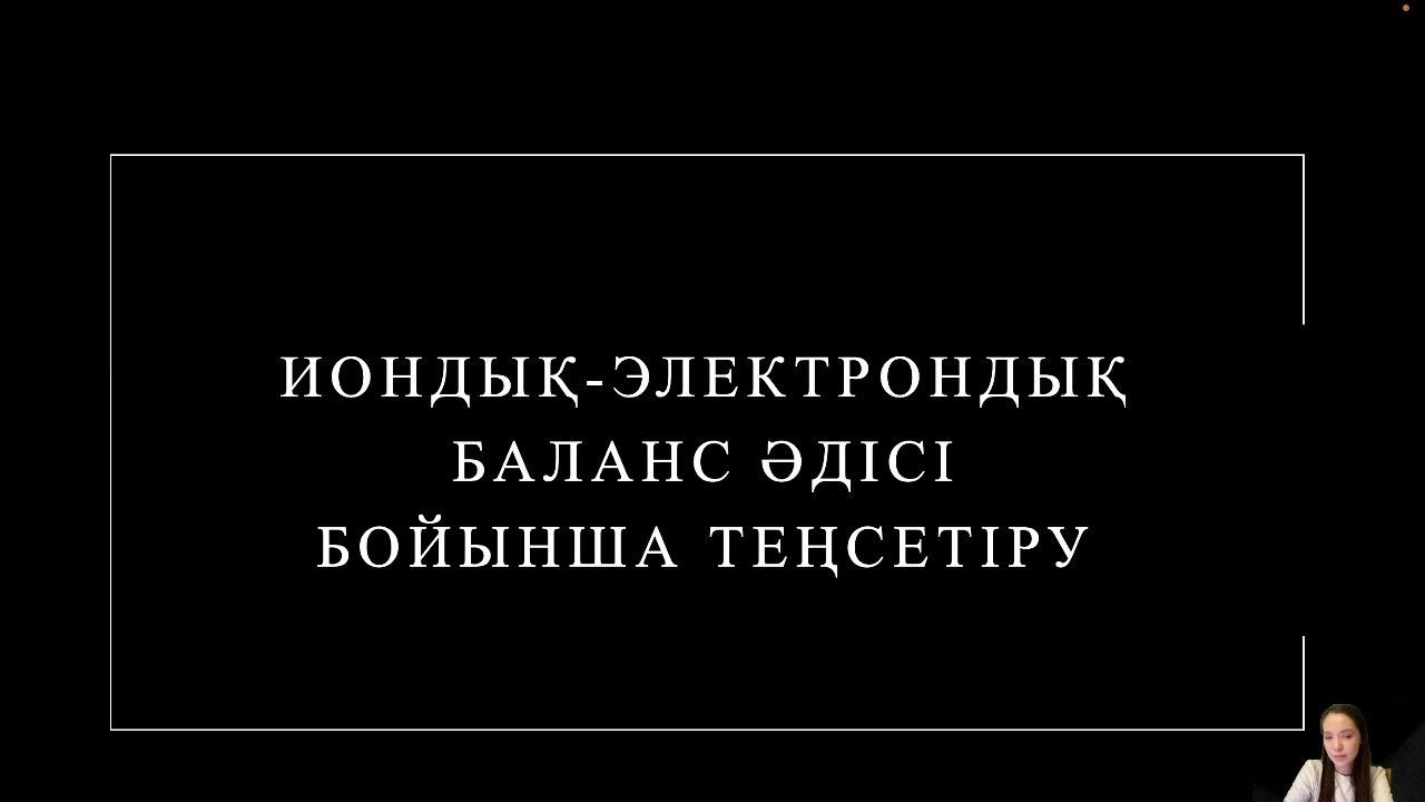 Иондық - электрондық баланс әдісімен реакцияларды теңестіру!
