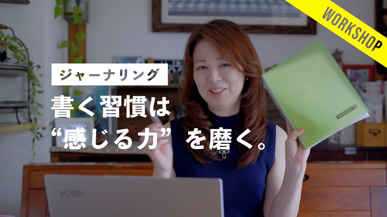 【脳科学で整える】書く習慣は“感じる力”を磨く！桐生純子の「美的ジャーナリング」入門
