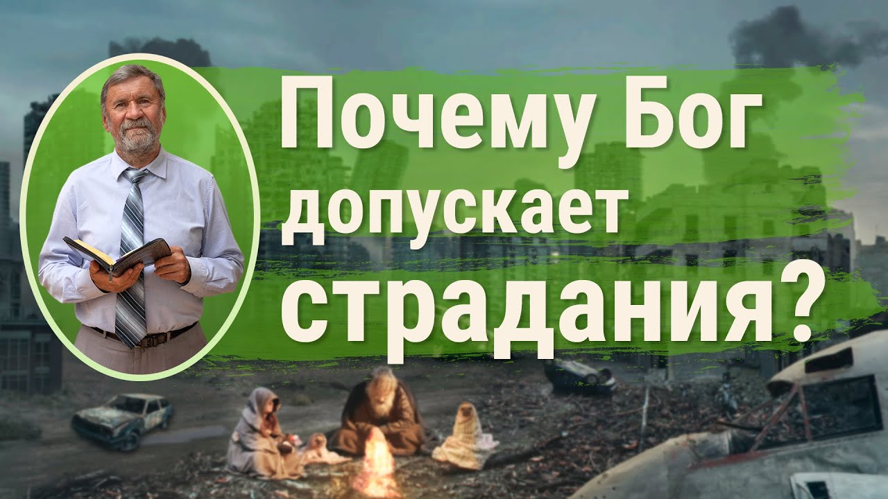 Почему Бог допускает страдания? | Сергей Молчанов