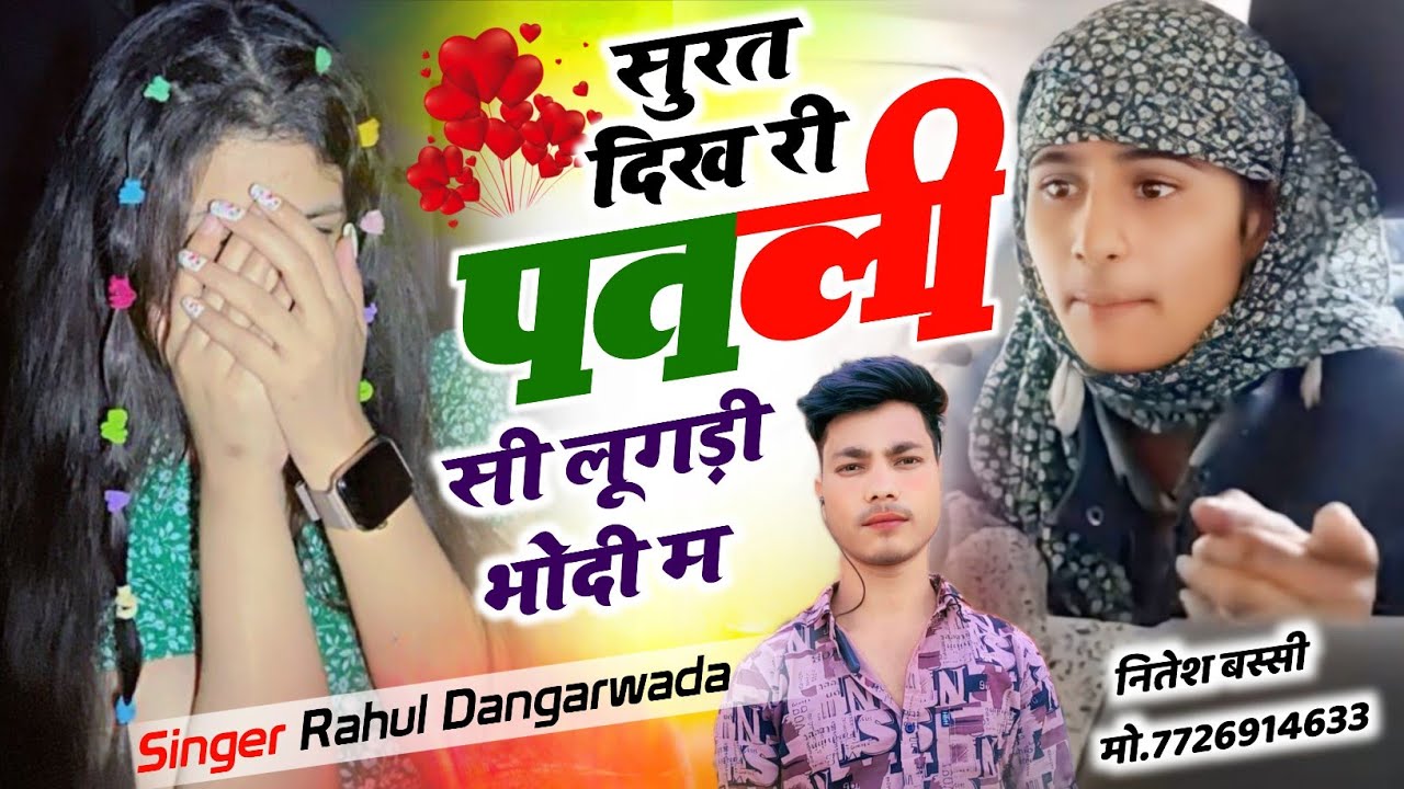 PART-2 सुरत दिख री पतली सी लुगड़ी भोदी म !! फेसबुक वायरल लव मैरिज सोंग !! Singer Rahul Dangarwada