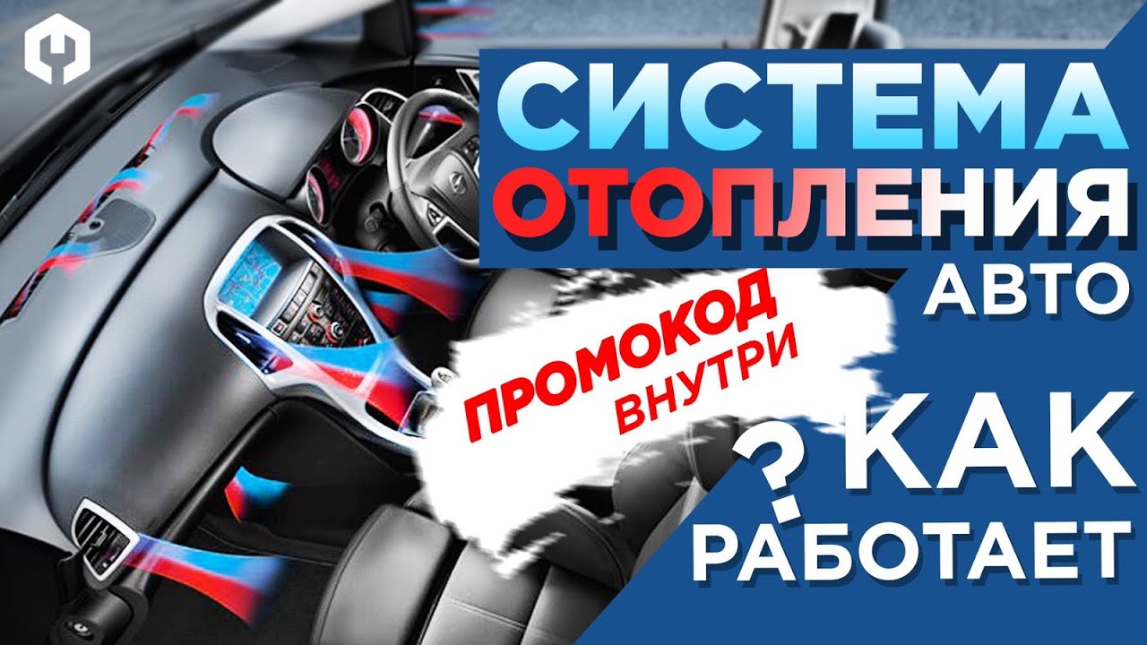 Как быстро прогреть салон автомобиля зимой? Промокод внутри!
