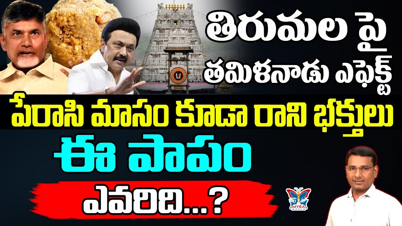 తిరుమలపై తమిళనాడు ఎఫెక్ట్...! KVR Analysis About Tirumala Tirupati Temple Present Situation | TTD