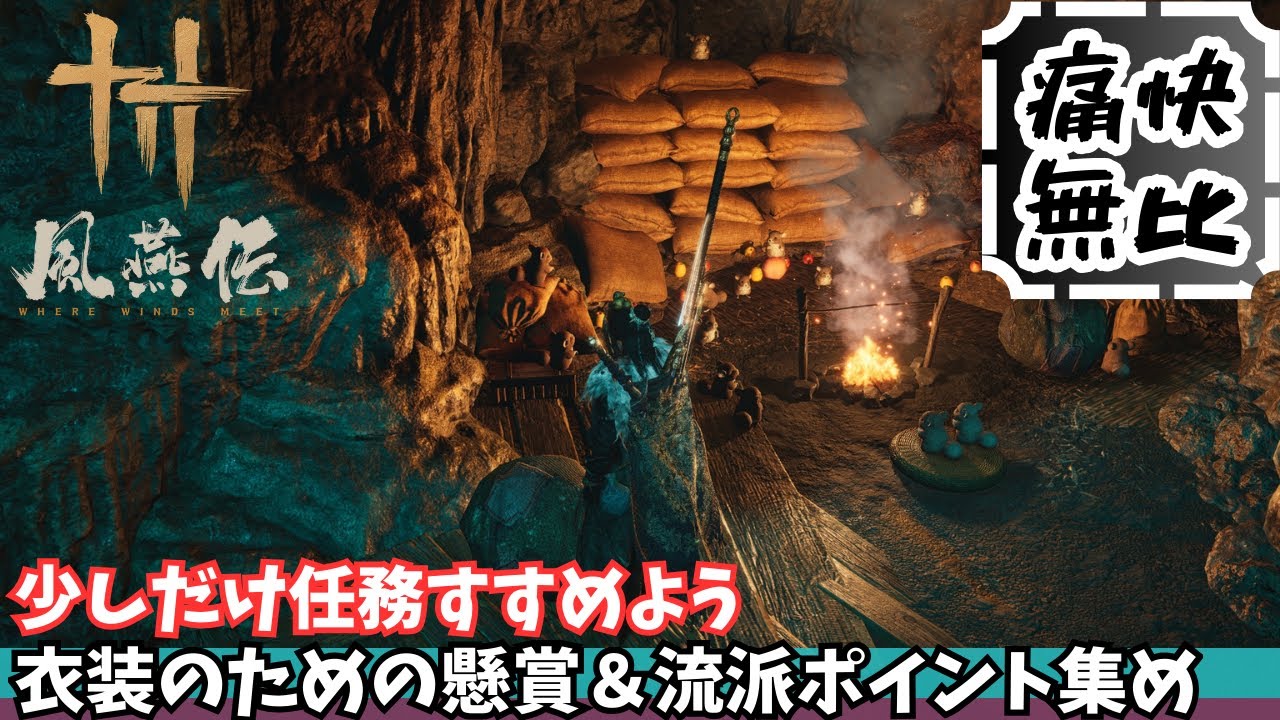 【風燕伝】その53　日課やりますかね【Where Winds Meet/ゲーム攻略】