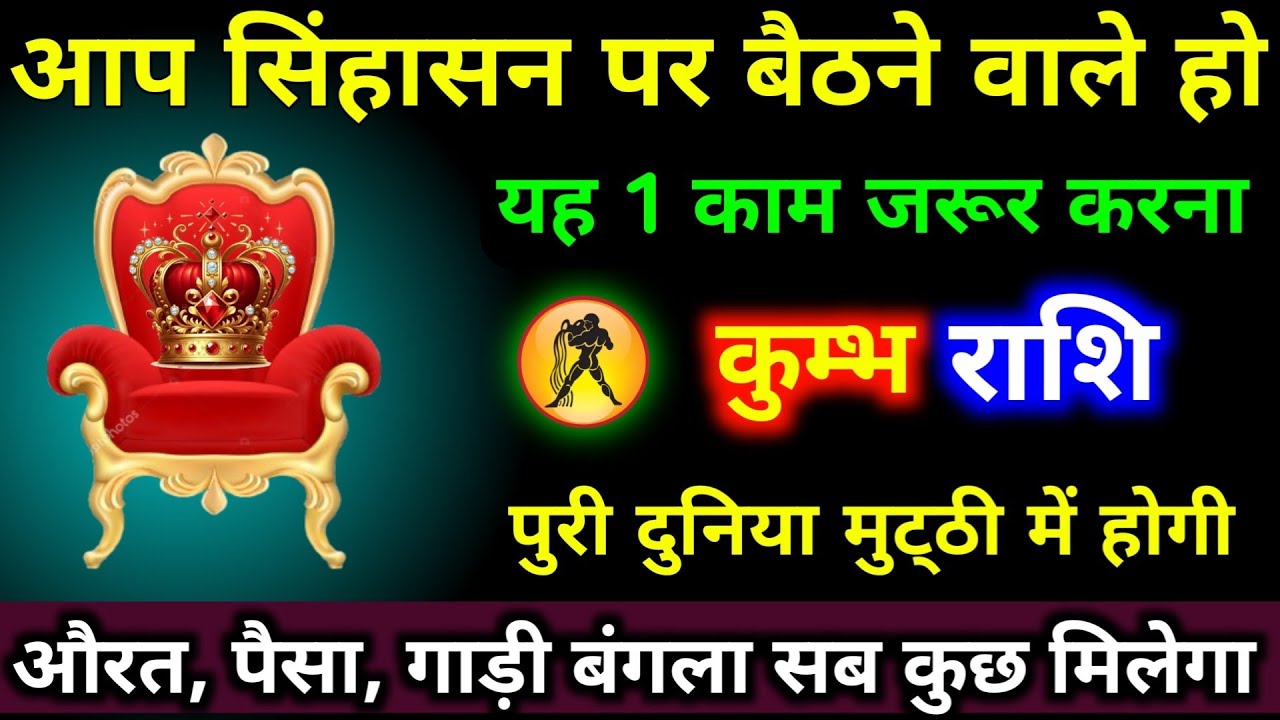 कुंभ राशि वालों आप सिंहासन पर बैठने वाले हो, यह 1 काम जरूर करना दुनिया पर राज करोगे। Kumbh Rashi 