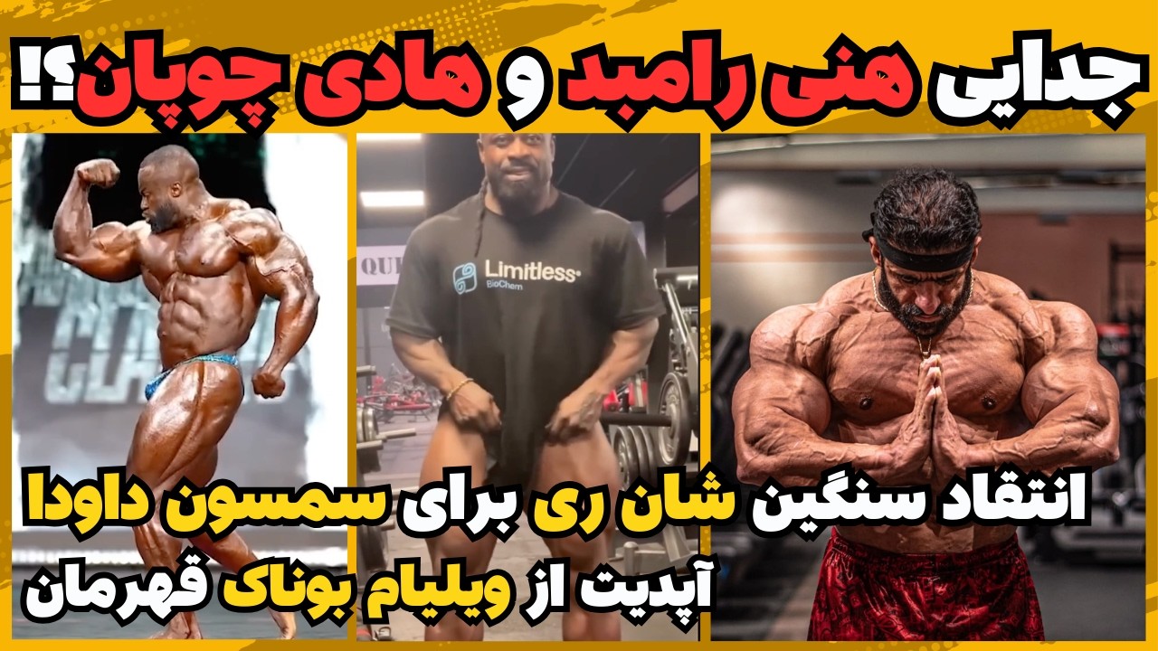 آیا همکاری هادی چوپان و هنی رامبد به پایان رسیده؟ + جنجال مارتین فیتز واتر + ویلیام بوناک قهرمان
