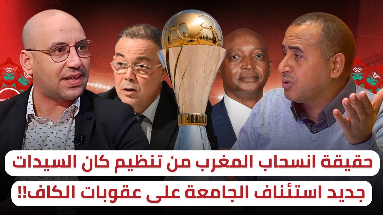 كأس إفريقيا للسيدات 🚨 هذه هي الحقيقة بتفاصيلها 🔥 الجامعة ستستأنف بخصوص العقوبات⁉️