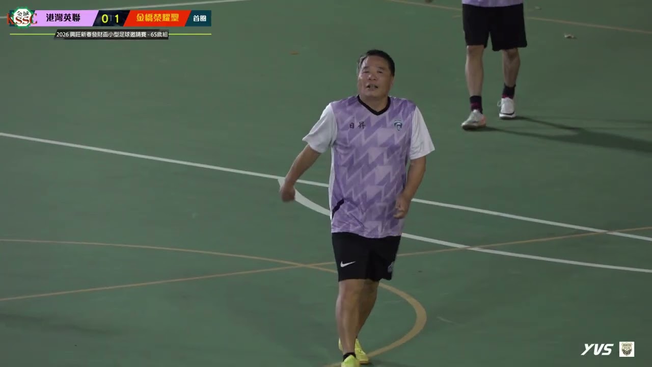 (精華) 港灣英聯 vs 金橋榮耀聖 [2026 興旺新春發財盃小型足球邀請賽 - 65歲組]