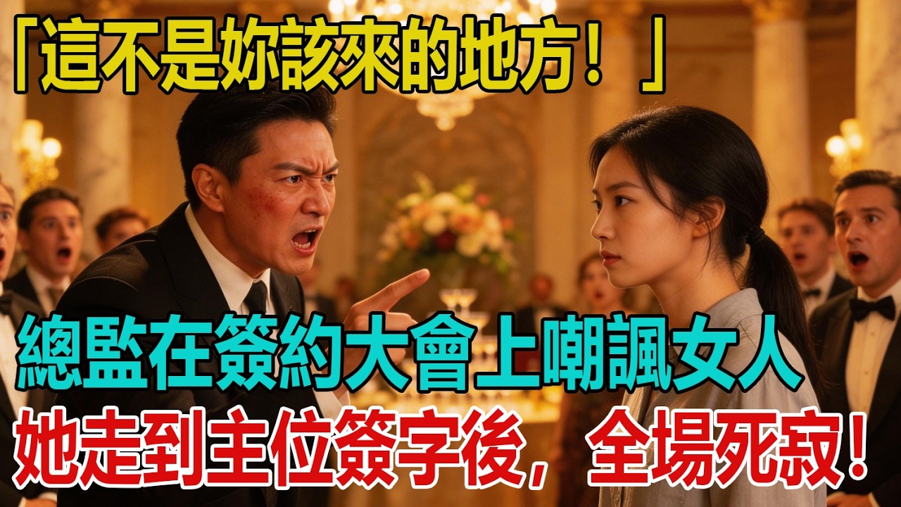 「這不是妳該來的地方！」總監在簽約大會上嘲諷樸素女人，下一秒她徑直走到主位簽字，全場瞬間死寂！ ｜小婷說故事