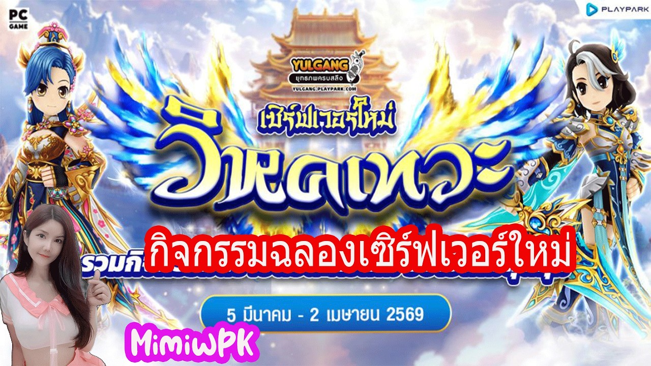 กิจกรรมฉลองเซิร์เวอร์ใหม่ วิหคเทวะ แจกคลุมลูกเจี๊ยบมันม่วง ตู้กาชา : Yulgang PC