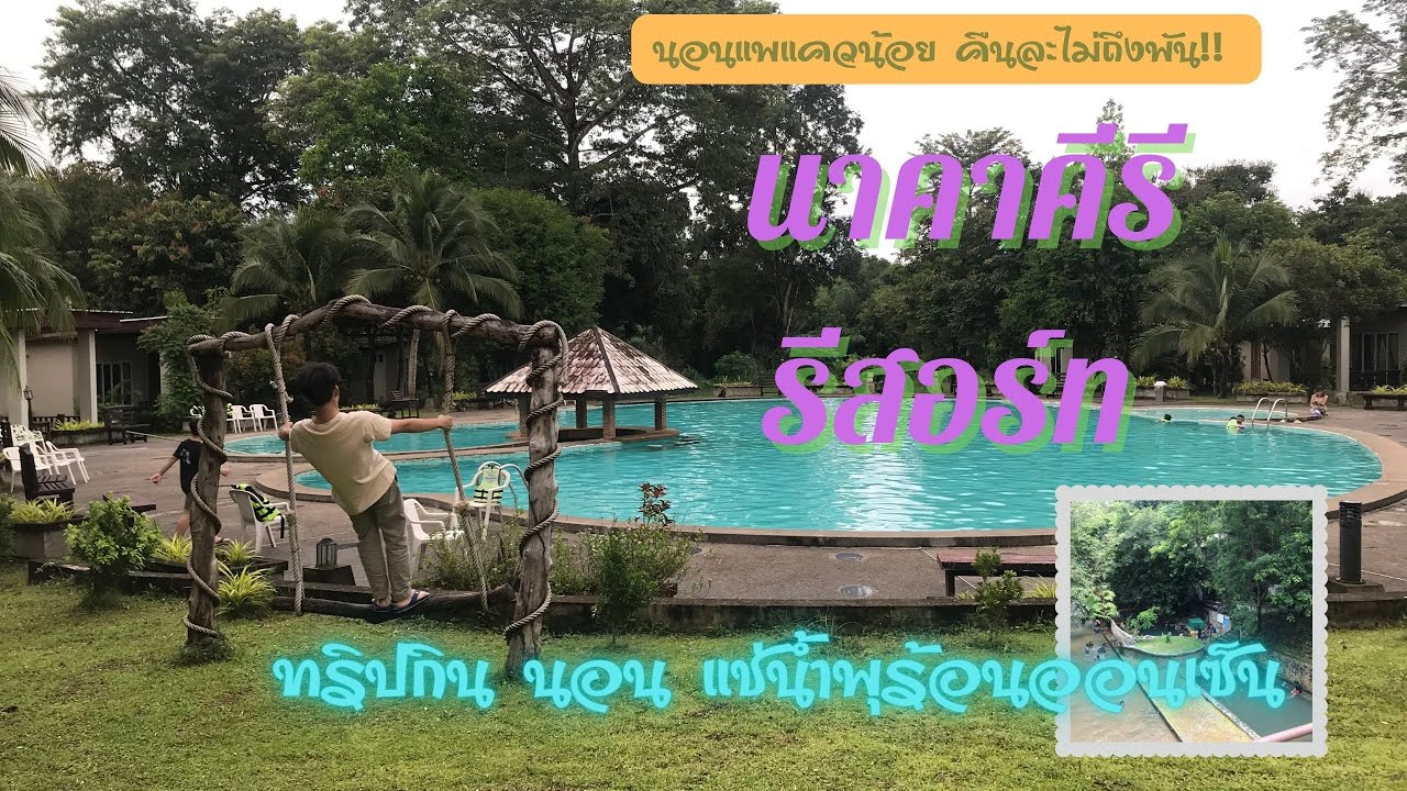 ห้องถูกมาก!! นาคาคีรี รีสอร์ท ทองผาภูมิ กาญจนบุรี นอนแพ แช่ออนเซ็น กินอาหารป่า