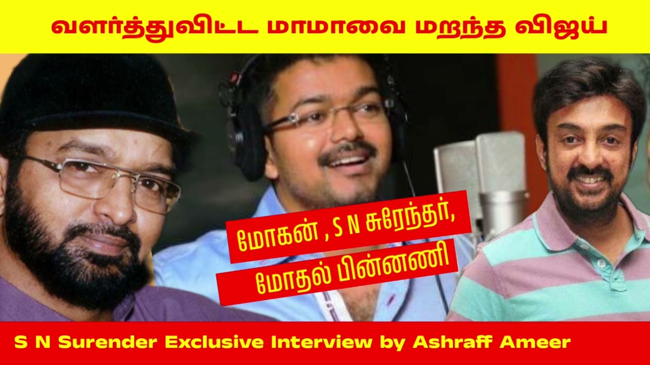 S N Surender's Exclusive Interview #vijay  @AshraffAmeer#interview #music #tamilcinema