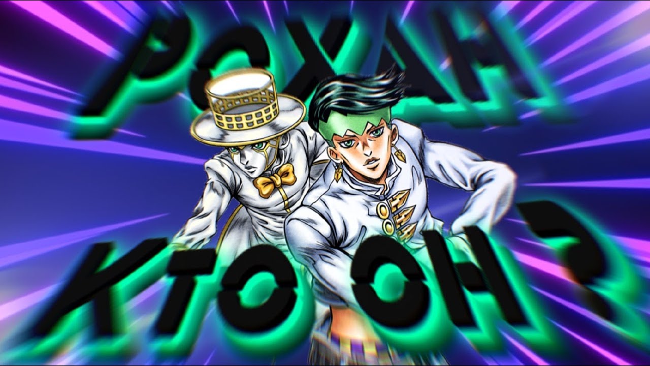 Обзор на OVA про КИШИБЕ РОХАНА (JJBA 