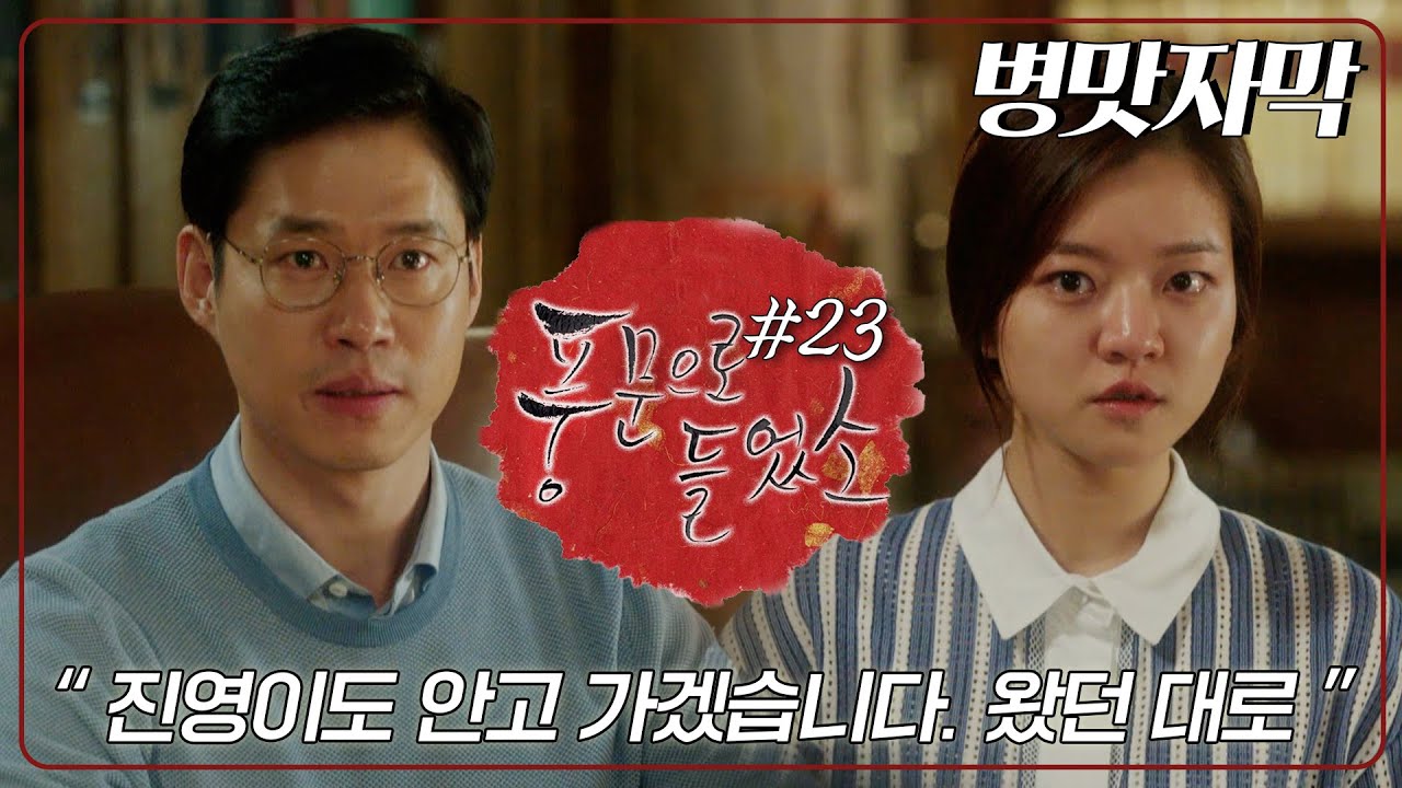 [풍문으로 들었소 / 자막] 왔던 대로 NAGA라는 말에 진영이도 함께 나가겠다는 봄이 (진영둥절👶) │23화