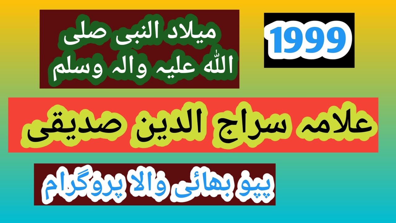 علامہ سراج الدین صدیقی محفل نعت پروگرام موضو سرکار کامیلاد اسلام اباد 03009551693