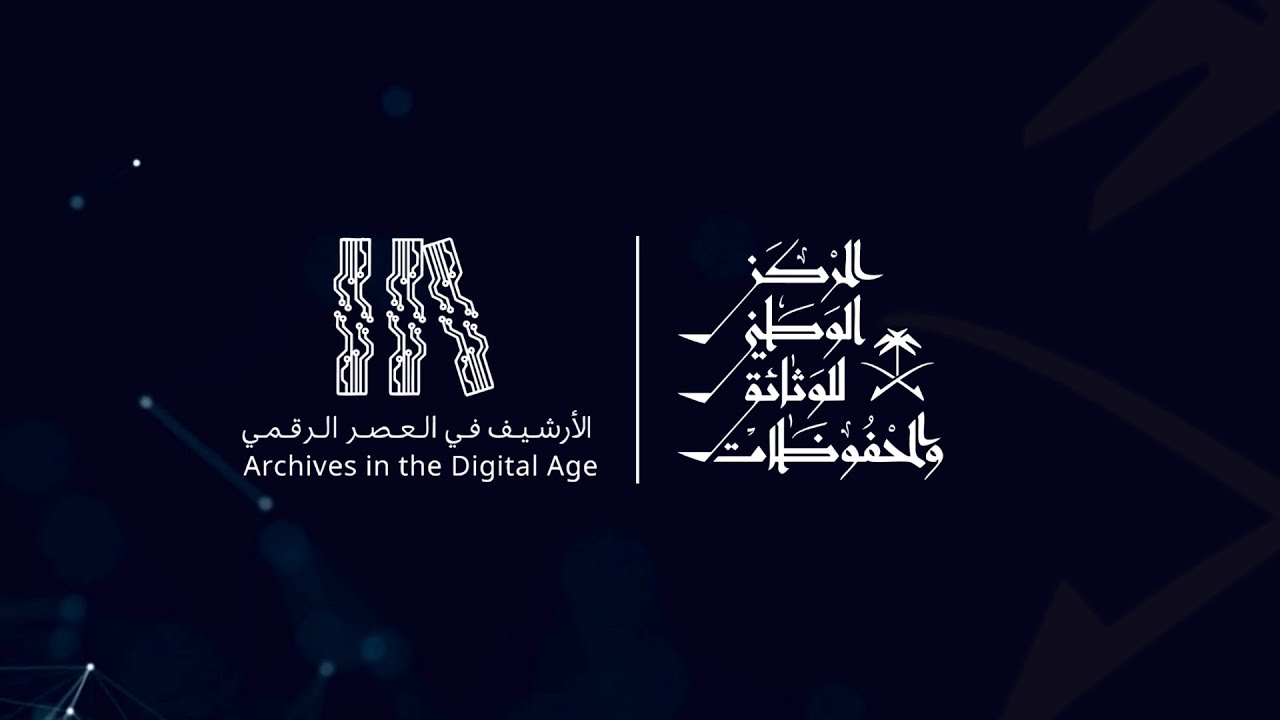 البث المباشر | اليوم الثالث من مؤتمر الأرشيف في العصر الرقمي