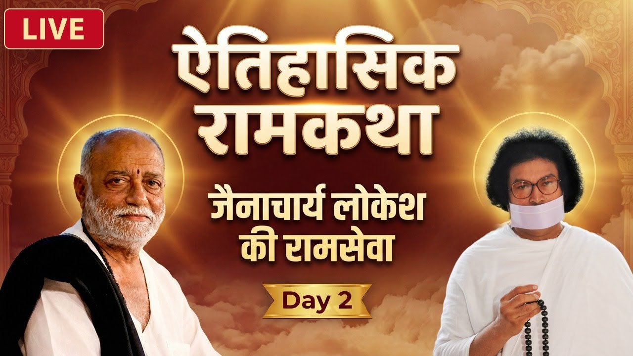 राम कथा - मोरारी बापू - विश्व शांति केंद्र - भारत मंडपम, नई दिल्ली