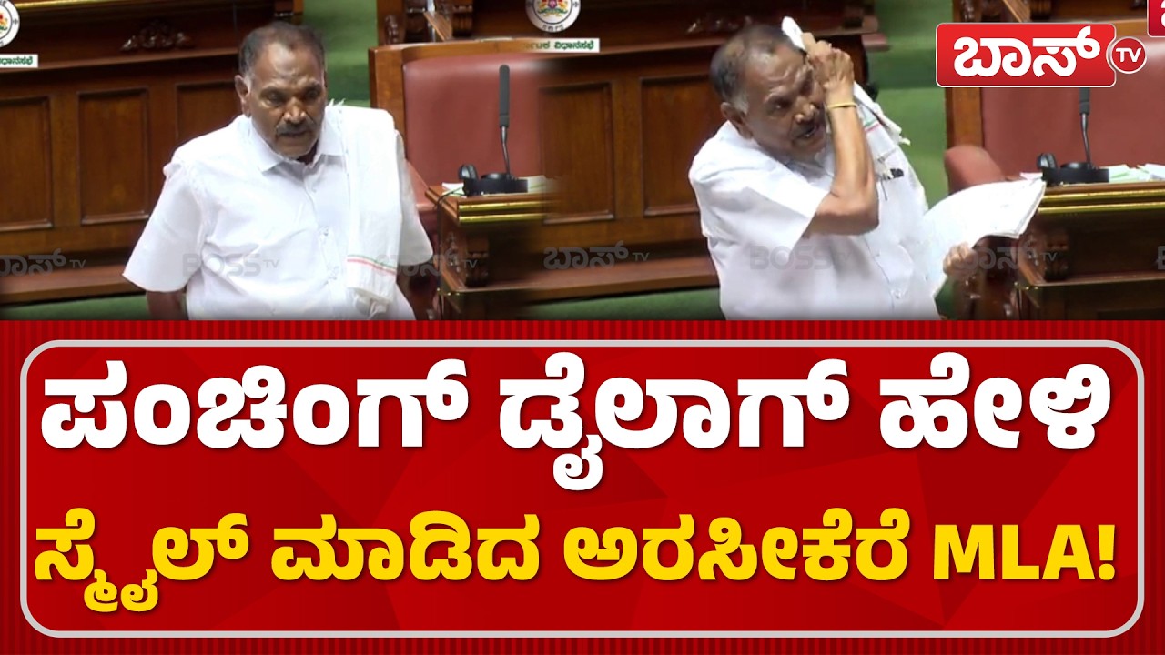 ಸದನದಲ್ಲಿ ಶಾಸಕ ಶಿವಲಿಂಗೇಗೌಡರ ನಗೆಚಟಾಕಿ! | Shivalinge Gowda | UT Khader | Assembly Session 2026 | BossTv