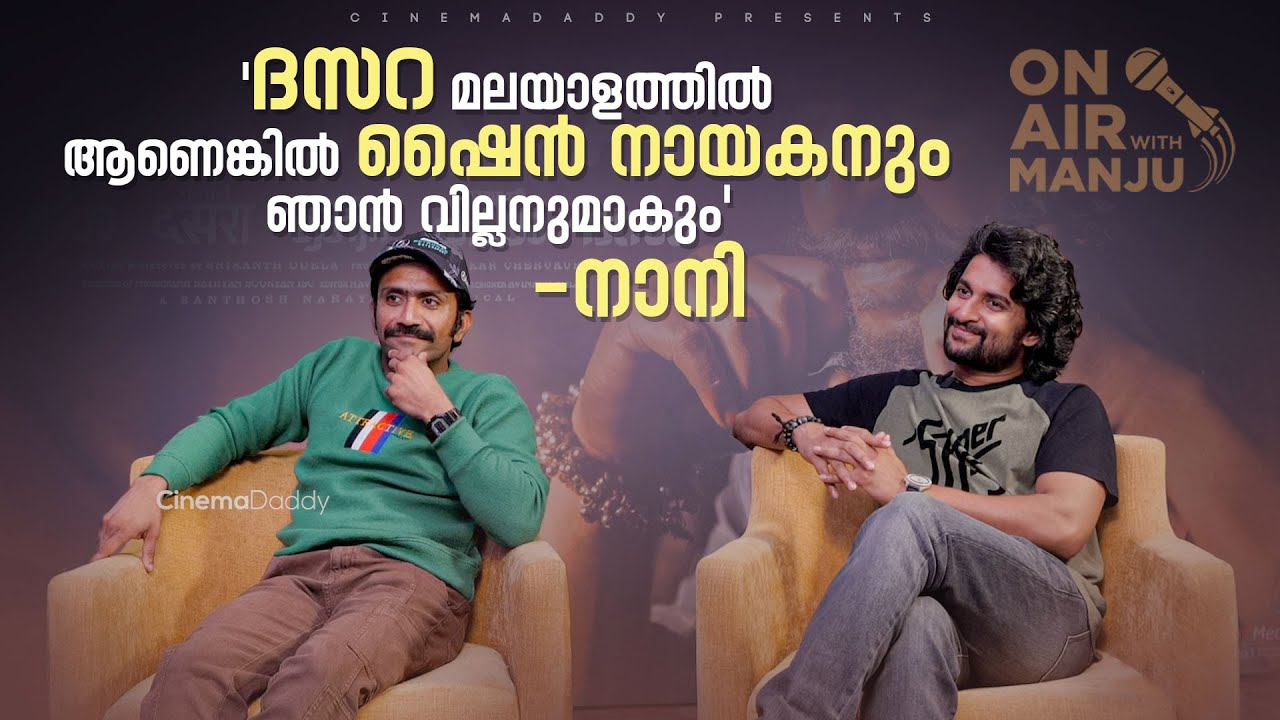 On Air With Manju | Dasara Movie | Exclusive Interview | Nani | Keerthy Suresh | Shine Tom Chacko