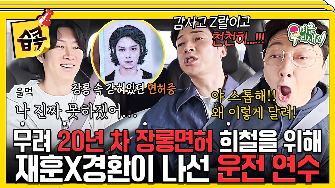 [#습콕📌] 20년 장롱면허 김희철🚗, 트라우마 극복 도전&hellip; 탁재훈X허경환이 나섰다!🚦 #미운우리새끼 #MyLittleOldBoy #SBSenter