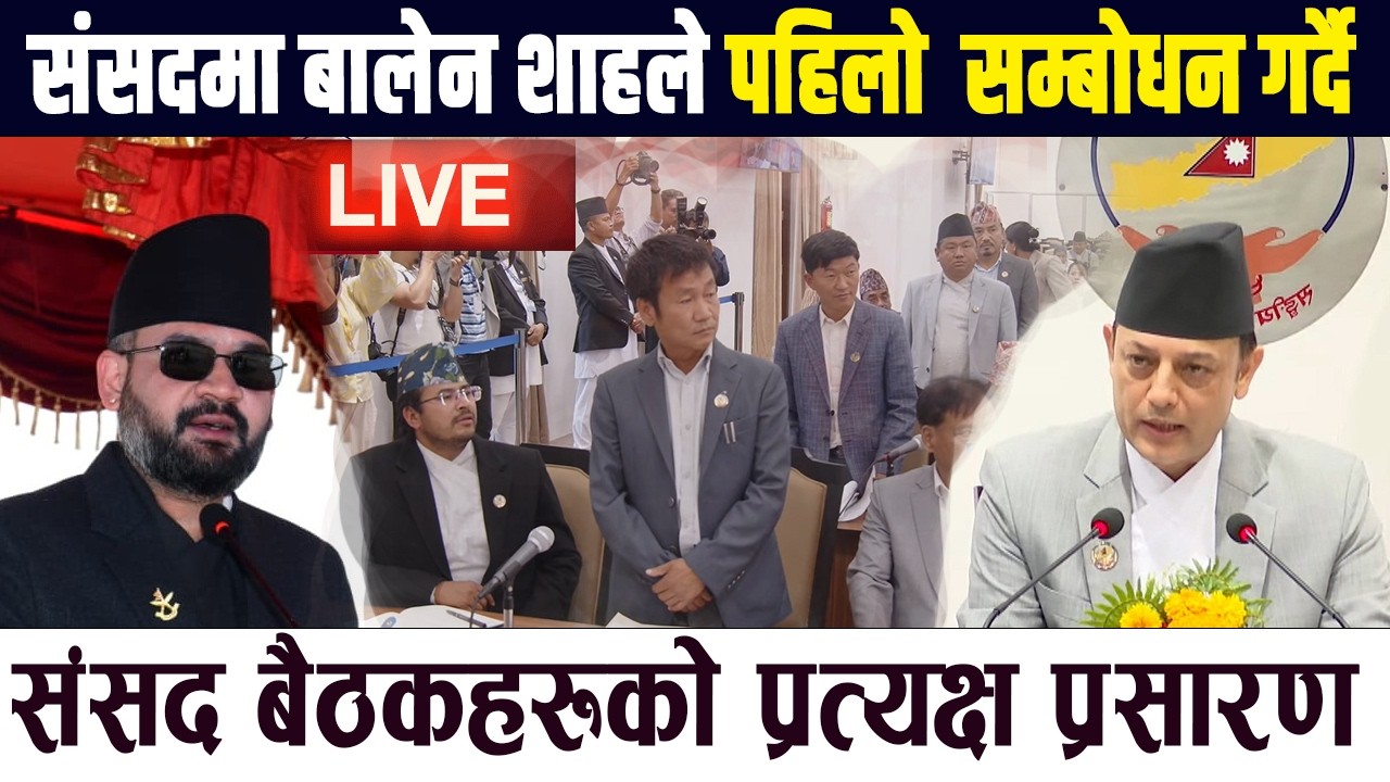 LIVE बालेन शाहले पहिलो पटक संसद्मा सम्बोधन गर्दै | Balen | Rabi Lamichhane | Samsad Parliament Live