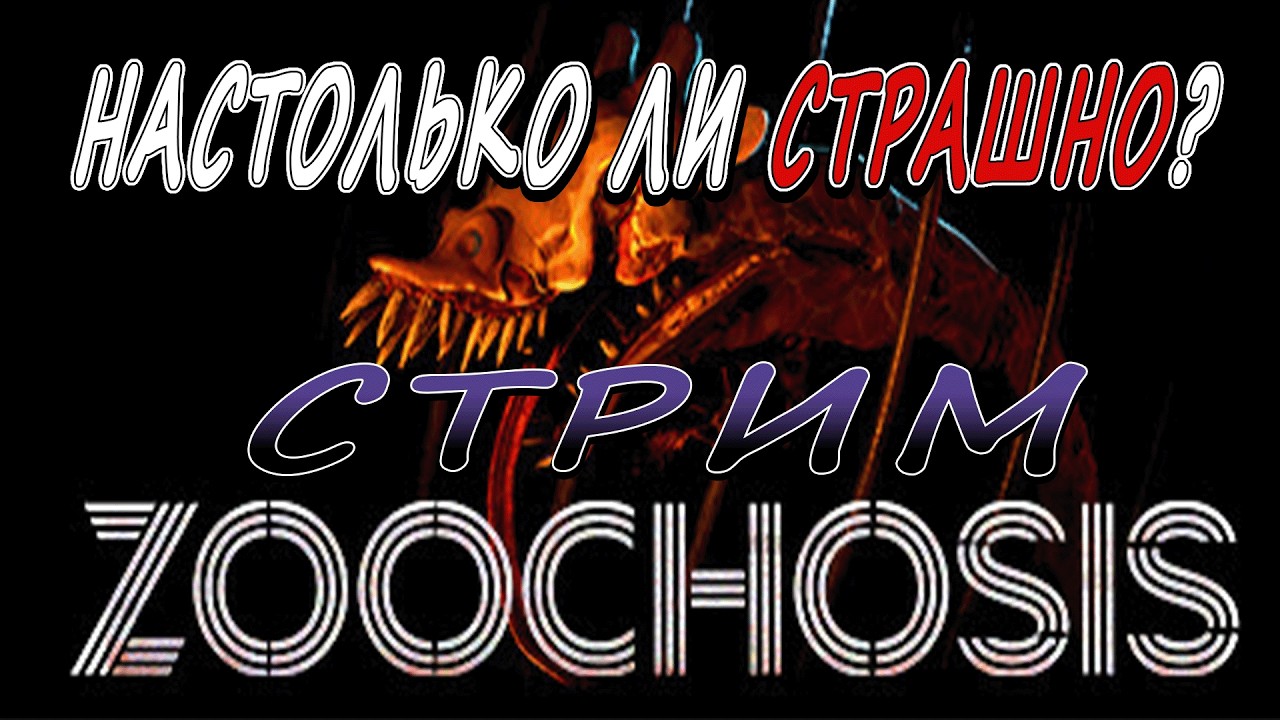 НАСКОЛЬКО ЭТО СТРАШНО!?😂ZOOCHOSIS!🙀СТРИМ, ХОРРОР!
