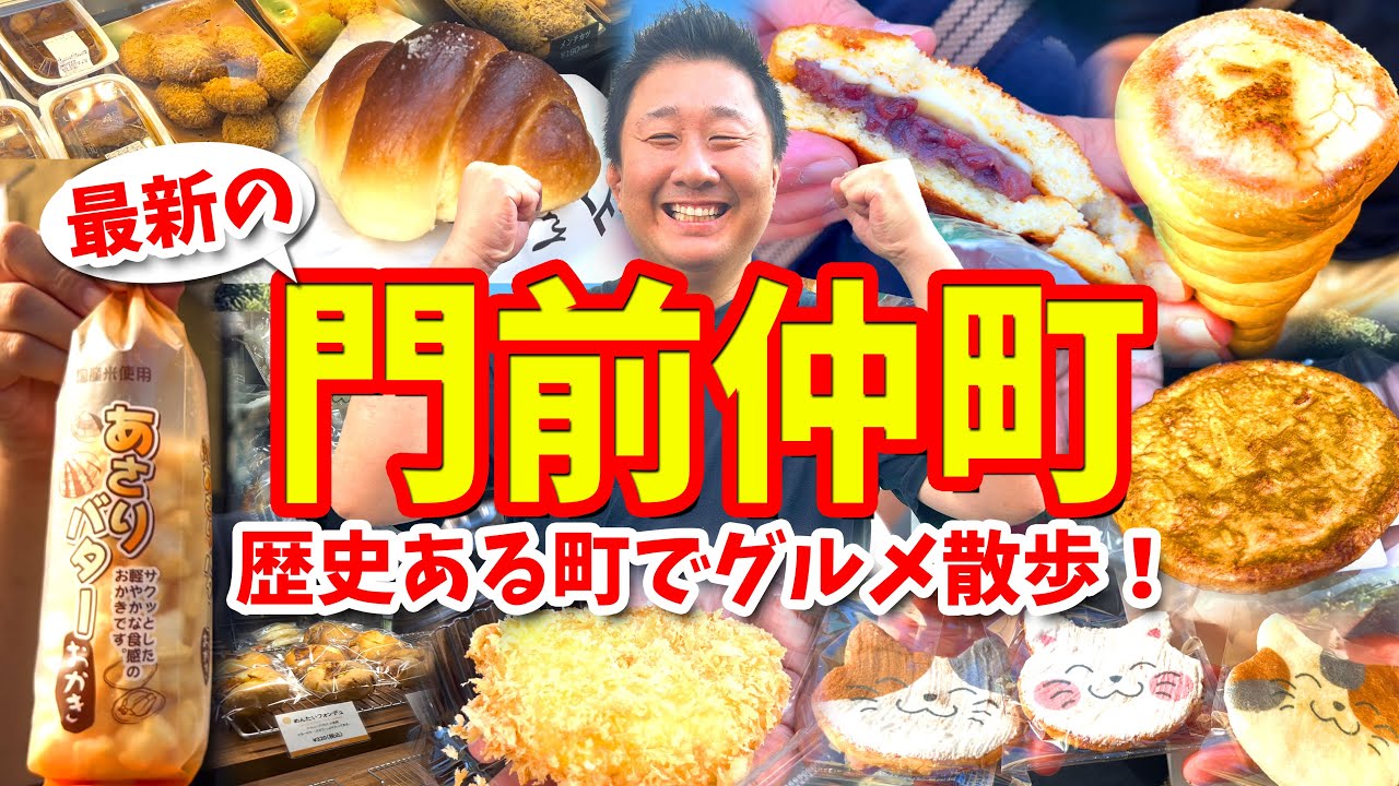【門前仲町】グルメ攻略ガイド（トリュフ塩パンや明太コロッケなど食べ歩き）