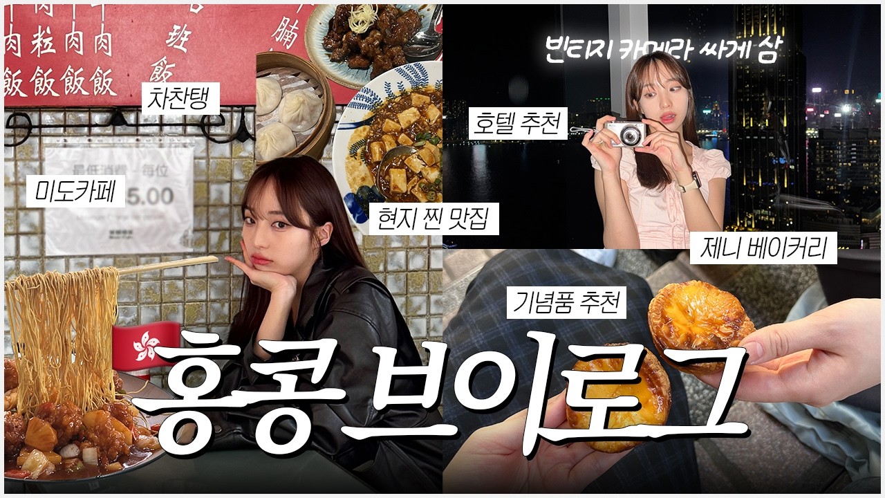3박 4일 홍콩 여행 브이로그🇭🇰 | 홍콩 대학원생 친구의의 추천 맛집..🤍 | 애문생보다 맛있는 현지 맛집✌️ | 미도카페, 베이크하우스, 제니베이커리 | 빈티지 카메라