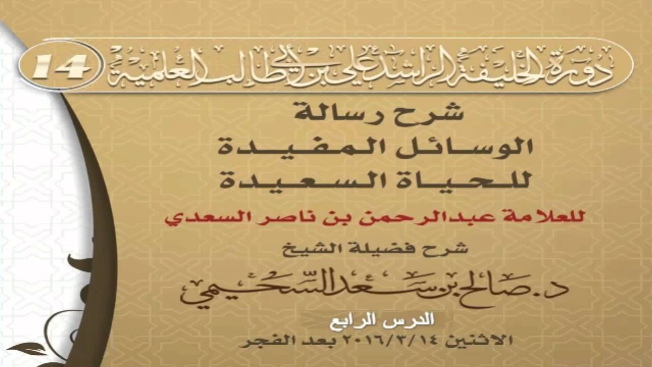 شرح رسالة الوسائل المفيدة للحياة السعيدة للعلامة د. صالح السحيمي 4-4