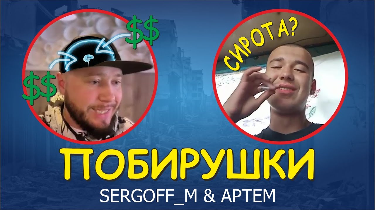 БЛОГЕР СЕРГОФФ & АРТЕМ - РАЗОБЛАЧЕНИЕ ОБМАНЩИКОВ | ЧАСТЬ 1
