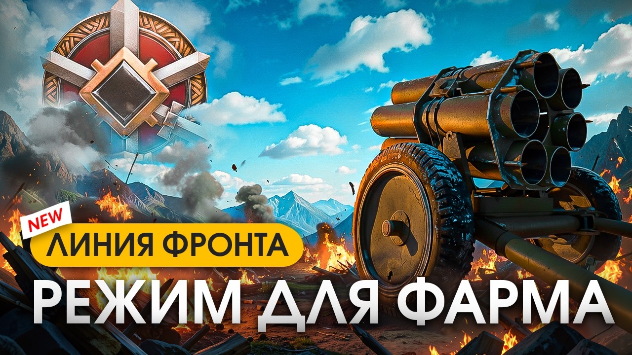 НОВАЯ ЛИНИЯ ФРОНТА МИР ТАНКОВ