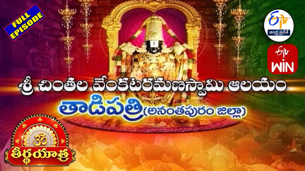 Sri Chintala Venkataramana Swamy Temple | Anantapur District | Teerthayatra | 7th Feb 2026 | ETV AP