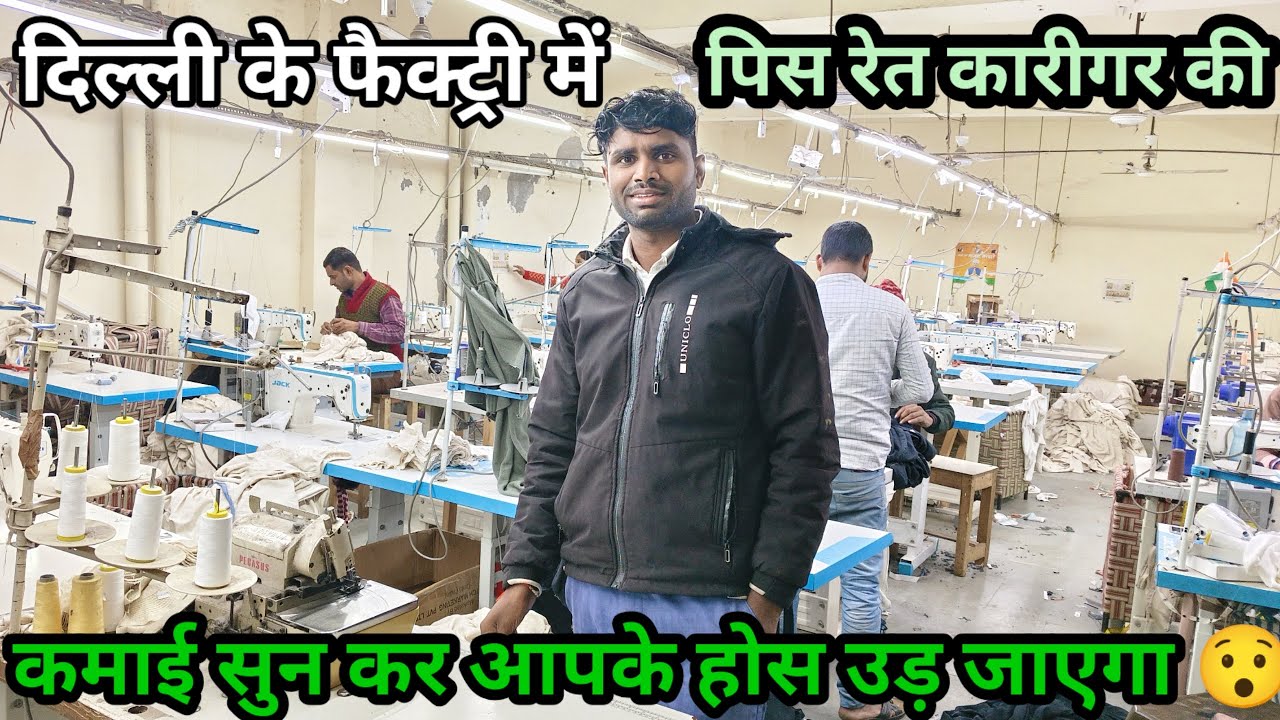 दिल्ली के एक्सपोर्ट लाइनकंपनियों में पीस रेट कारीगर के कमाई सुनकर आप भी हैरान हो जाओगे 😯 ll #दिल्ली 