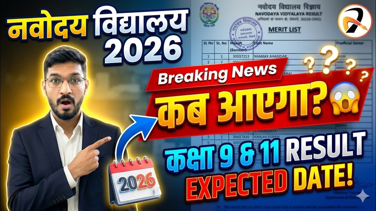Navodaya Vidyalaya Class 9th & 11th Result Declared? कब और कैसे चेक होगा नवोदय का रिजल्ट?