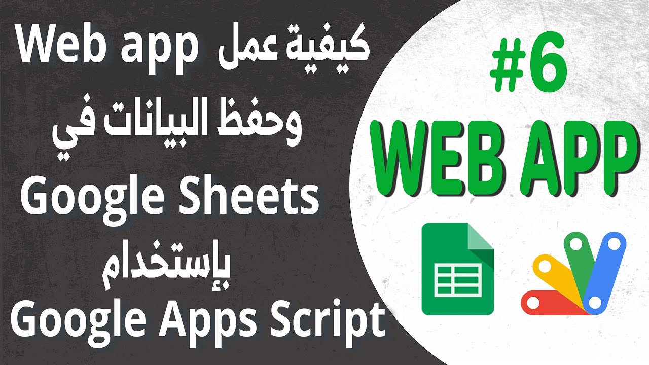 Apps Script Webapp 06 Google Apps Script دليل خطوة بخطوة: إنشاء تطبيق ويب لإدخال البيانات باستخدام