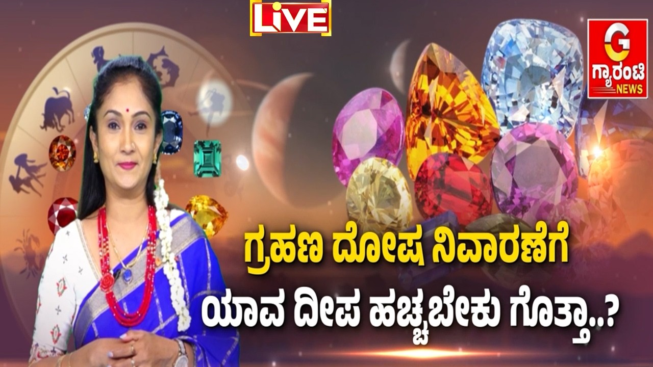 🔴LIVE | ಸಿಂಹ ರಾಶಿಯವರಿಗೆ ಇನ್ನೂ 6 ತಿಂಗಳು ಶಭವಾಗುತ್ತಾ..? | Meetha Crystal | Guarantee News