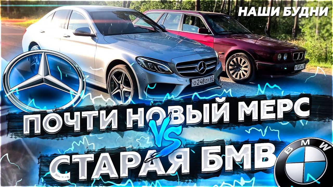 ПОЧТИ НОВЫЙ МЕРС vs СТАРАЯ БМВ / КТО КОГО?! / НАШИ БУДНИ