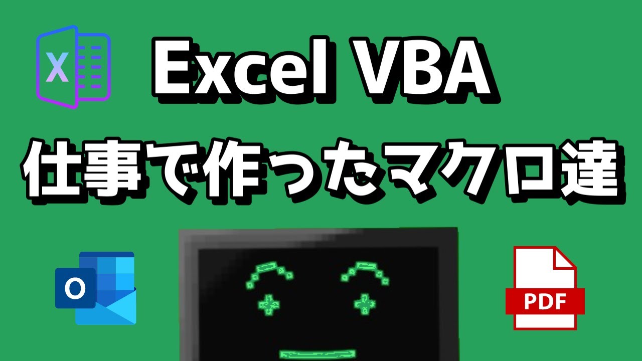 実際に仕事で使っているExcelのマクロ(VBA)を紹介していきます！
