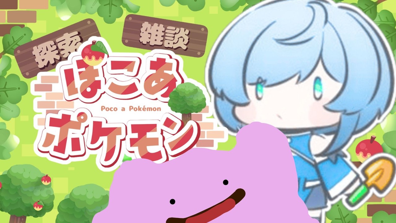 【 #ぽこあポケモン   】♯5  わたげの季節 【 Vtuber 】