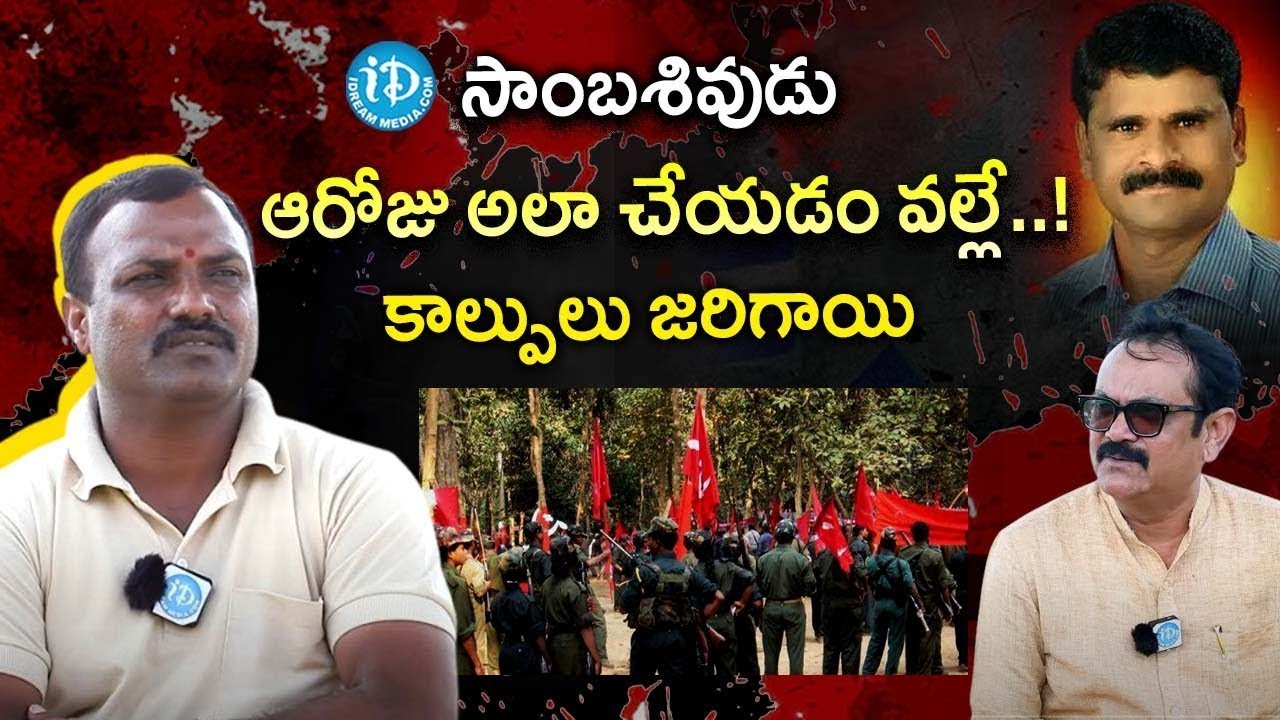 సాంబశివుడు ఆరోజు అలా చేయడం వల్లే  ! Ex Maoist Balram Exclusive Interview   @iDreamTelangana