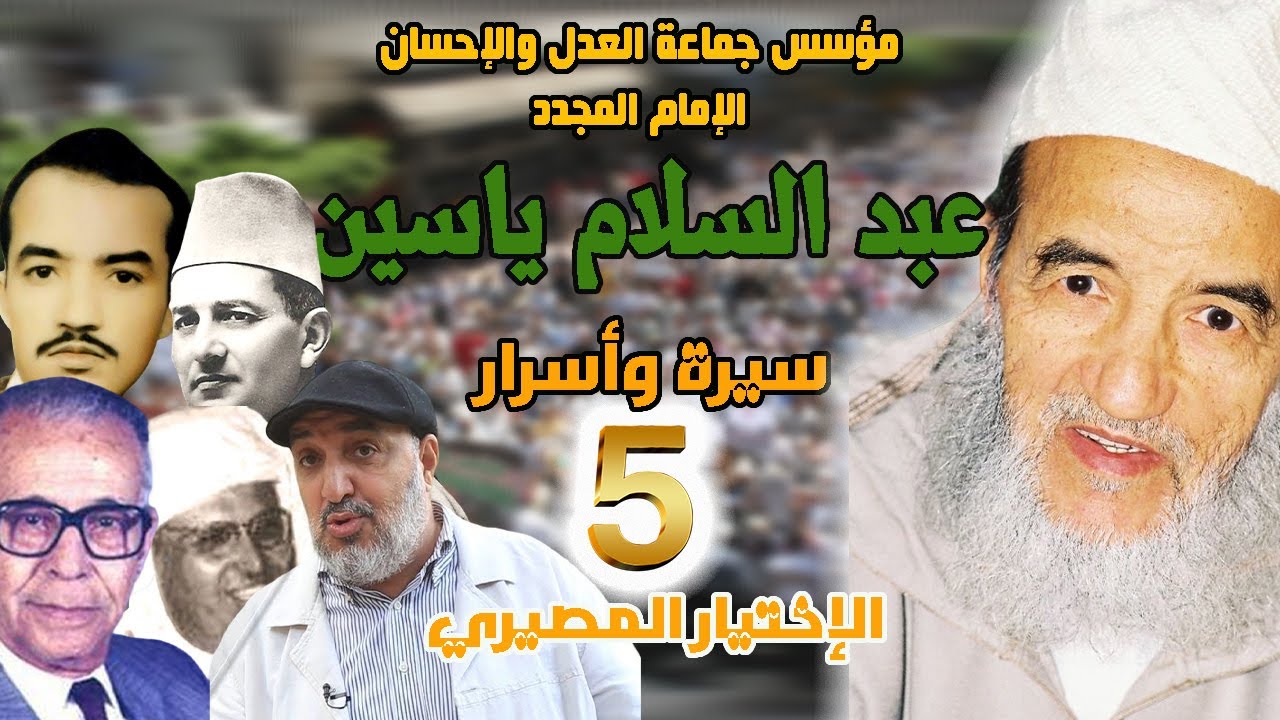 الإختيار المصيري | الحلقة 5 | سلسلة مؤسس جماعة العدل والإحسان الإمام عبد السلام ياسين | سيرة وأسرار