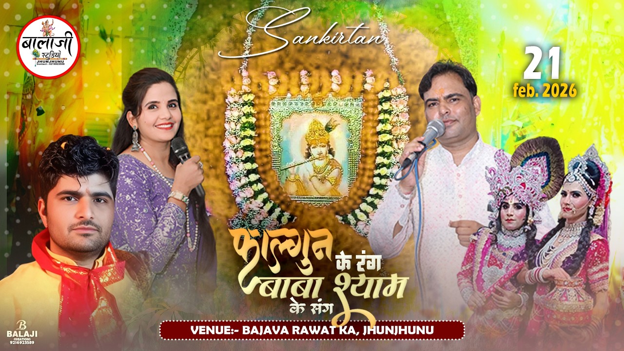🔴Live:- श्री श्याम संकीर्तन | LIVE FROM BAJAWA RAWAT KA | ~ 21 Feb. 2026