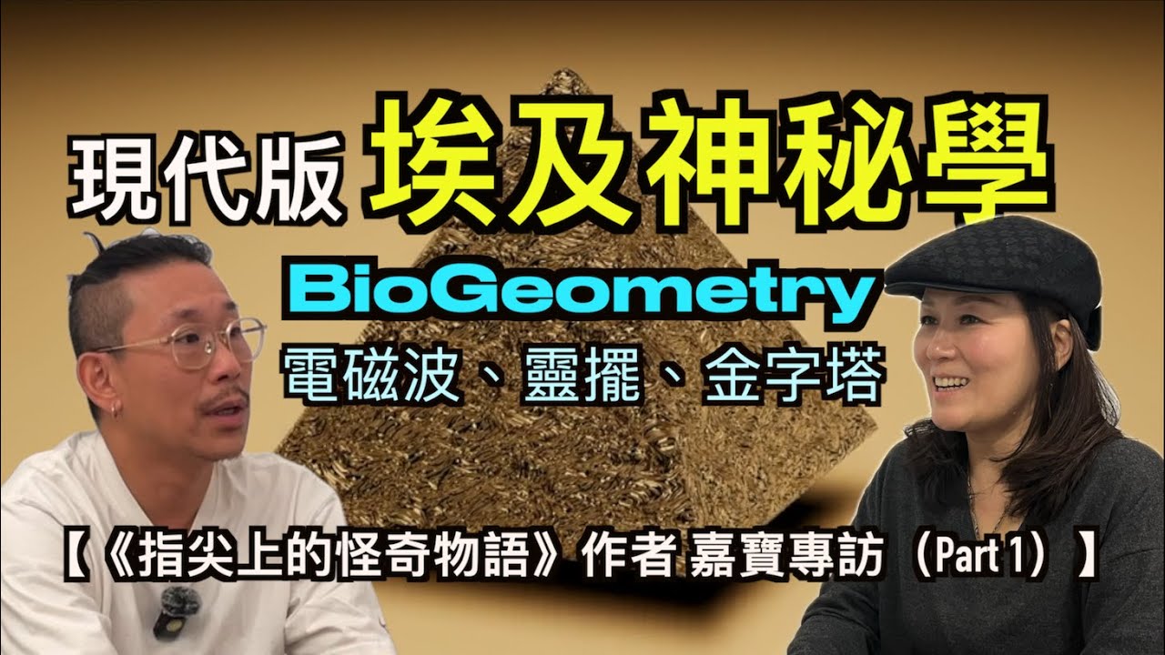 BioGeometry地球生命探測學｜如何轉化電磁波保健康｜符號的能量秘密｜靈擺的正確使用方法｜地磁線如何影響健康｜金字塔的秘密